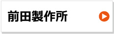 前田製作所 建設機械用ゴムクローラー 東日興産