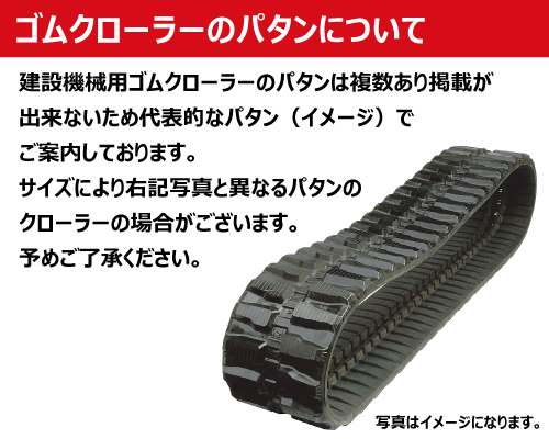 東日興産 建機用 ゴムクローラー クローラー パタンについて