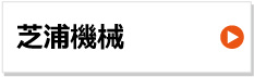 芝浦機械 建設機械用ゴムクローラー 東日興産