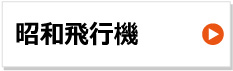 昭和飛行機 建設機械用ゴムクローラー 東日興産