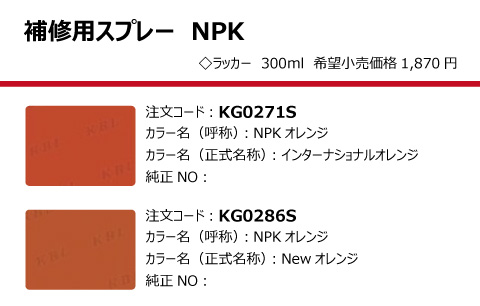 NPK KBL製建設機械用塗料スプレー（タッチアップスプレー）の