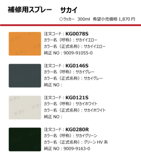 サカイ KBL製建設機械用塗料スプレー（タッチアップスプレー）の