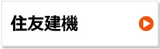 住友建機 建設機械用ゴムクローラー 東日興産