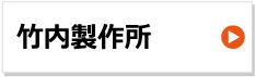 竹内製作所 建設機械用ゴムクローラー 東日興産