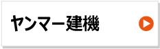 ヤンマー 建設機械用ゴムクローラー 東日興産