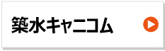 築水キャニコム ハンマーナイフ 替え刃