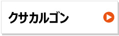 クサカルゴン ハンマーナイフ 替え刃