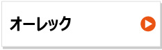 オーレック バーナイフ ハンマーナイフ 替え刃