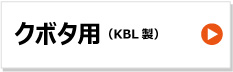 KBL トラクタ パワクロ ゴムクローラー クボタ