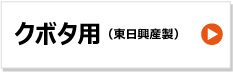 東日興産 トラクタ パワクロ ゴムクローラー クボタ