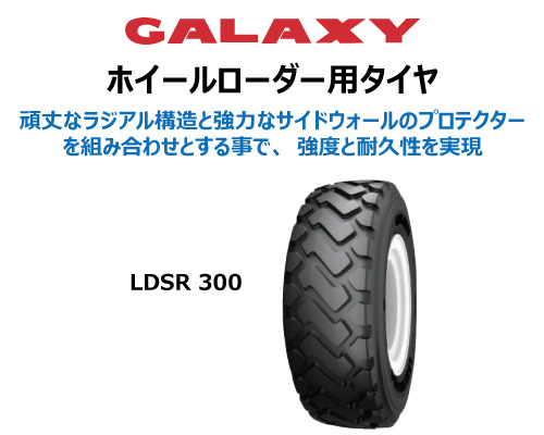 ldsr300 galaxy ギャラクシー 建機用タイヤ ホイールローダー