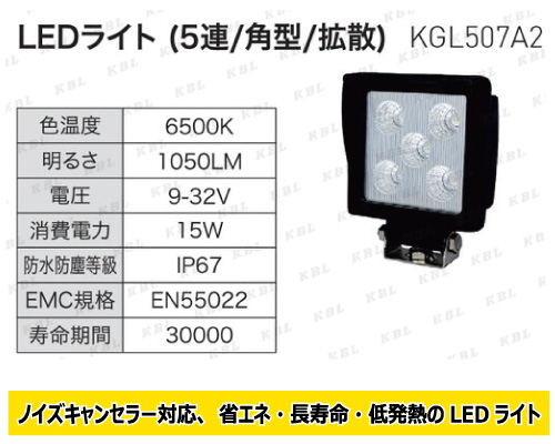 kbl led 作業灯 KGL507A2