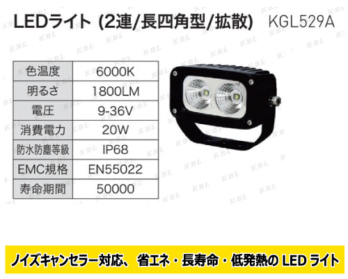 kbl led 作業灯 KGL529a