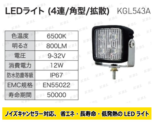 kbl led 作業灯 KGL543a