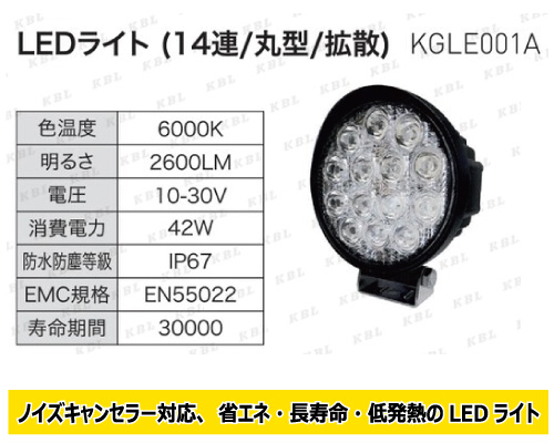 KBL製LED作業灯 KGLE001Aの販売｜「荷車用 農機用タイヤ販売 