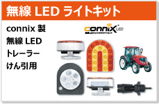 connix 無鉛 led トレーラー　ライトキット
