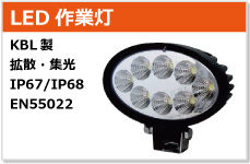 kbl led 作業灯