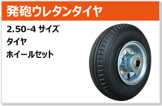 2.50-4 250-4 ウレタン　タイヤ