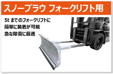 スノープラウ フォークリフト