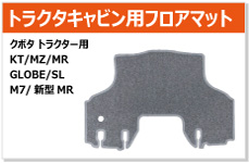 クボタ トラクタキャビン用フロアマット