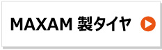マクサム maxam製トラクタータイヤ