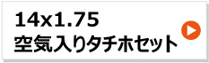 14x1.75 リヤカー 空気入りタチホセット