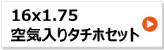 16x1.75 リヤカー 空気入りタチホセット