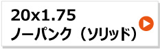 20x1.75 リヤカー タイヤホイールセット ノーパンク ソリッドタホ