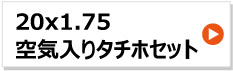 20x1.75 リヤカー タイヤチューブホイールセット タチホ