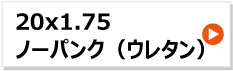 20x1.75 リヤカー タイヤホイールセット ノーパンク ウレタンタホ