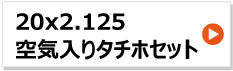 20x2.125 リヤカー タイヤチューブホイールセット タチホ