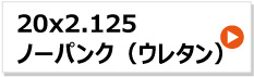 20x2.125 リヤカー タイヤホイールセット ノーパンク ウレタン　タホ