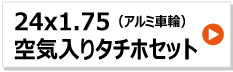 24インチ 農業用台車車輪 24x1.75 アルミ 空気入り