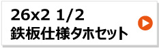 26インチ リヤカー車輪 26x2 1/2 タホセット