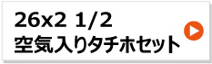 26インチ リヤカー車輪 26x2 1/2 空気入り