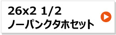 26インチ リヤカー車輪 26x2 1/2 ノーパンク