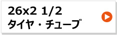 26インチ リヤカー車輪 26x2 1/2 タイヤ チューブ