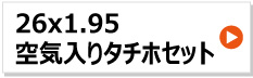 26インチ 農業用台車車輪 26x1.95 タホセット