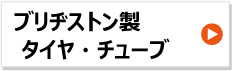 ブリヂストン製トラクタータイヤ　チューブ