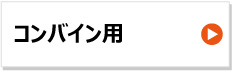 KBL製ゴムクローラー　コンバイン用