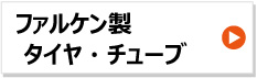 ファルケン製トラクタータイヤ　チューブ