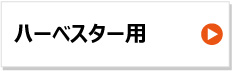 KBL製ゴムクローラー　ハーベスター用