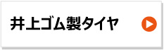 井上ゴム製耕運機タイヤ