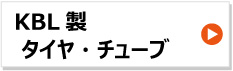 KBL製トラクタータイヤ　チューブ