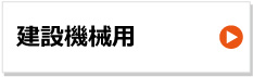 東日興産製ゴムクローラー　建設機械用