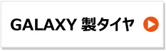 ギャラクシー製トラクタータイヤ