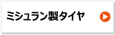 ミシュラン製トラクタータイヤ