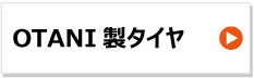 オータニ otani製トラクタータイヤ