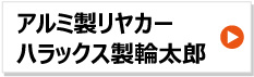 ハラックス製折り畳み式リヤカー 輪太郎 harax