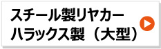 ハラックス製大型リヤカー スチール harax